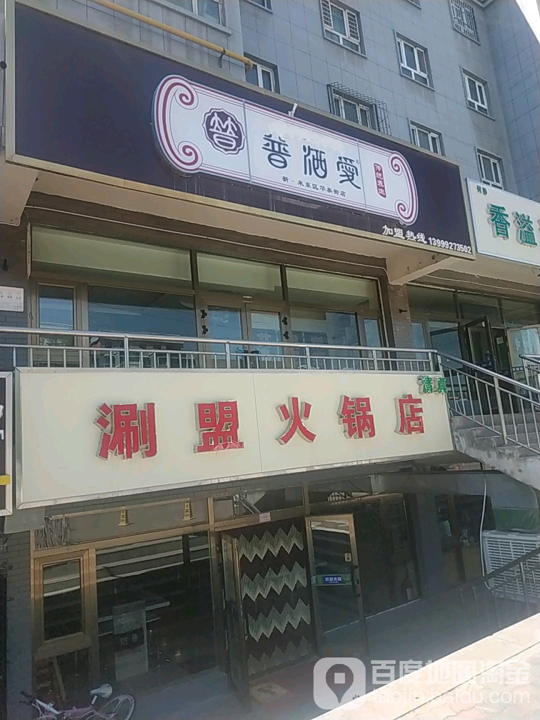 涮盟时尚转转火锅(明天小镇店)