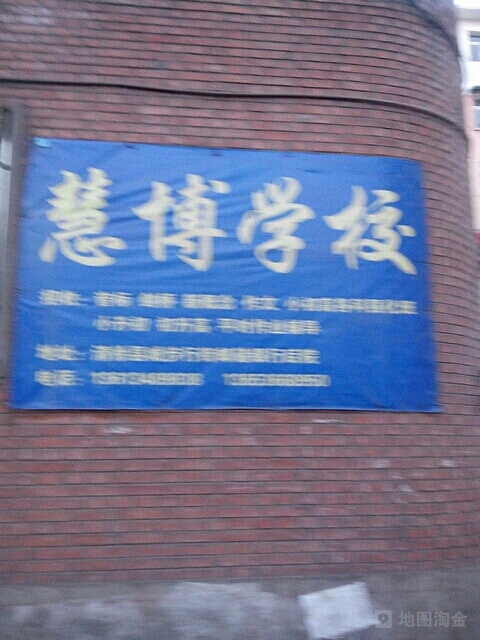 山西省太原市慧博学校