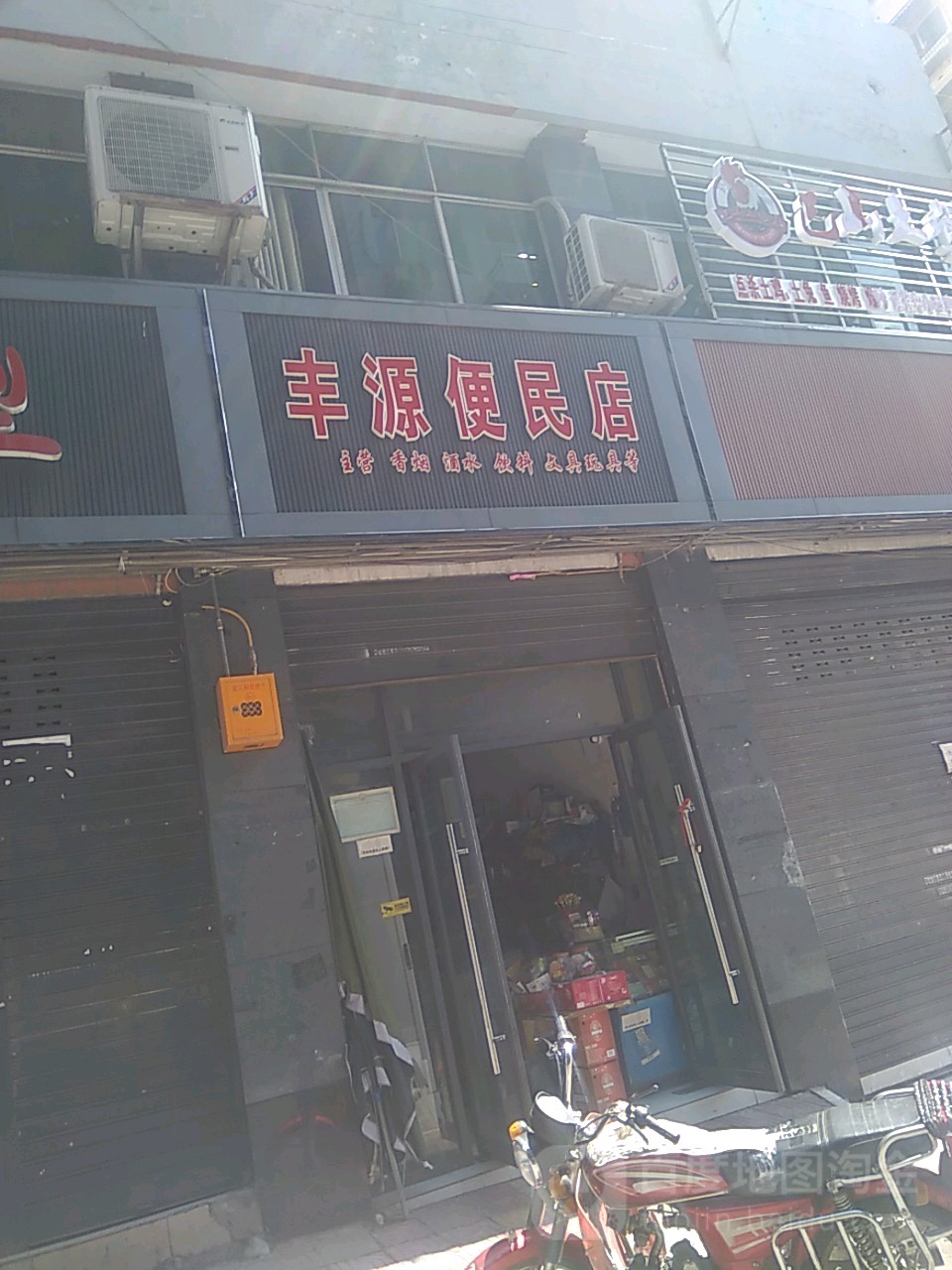 丰源便利店