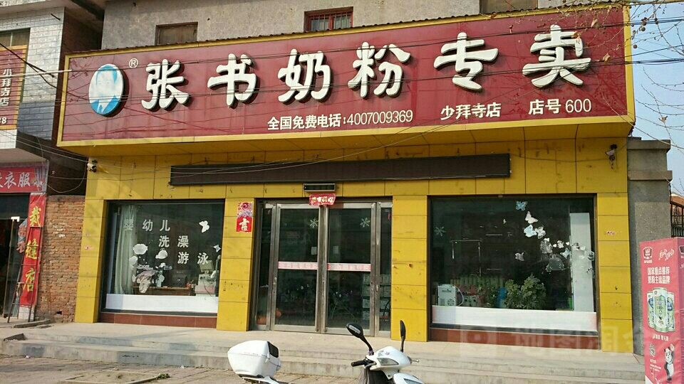 唐河县少拜寺镇张书奶粉(少拜寺店)