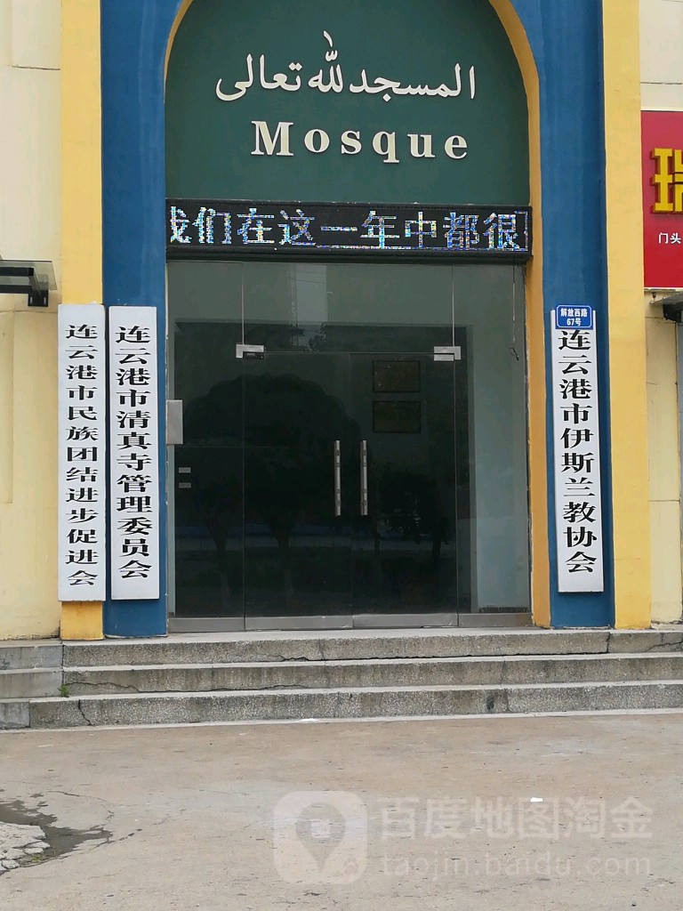 连云港市清真寺管理委员会