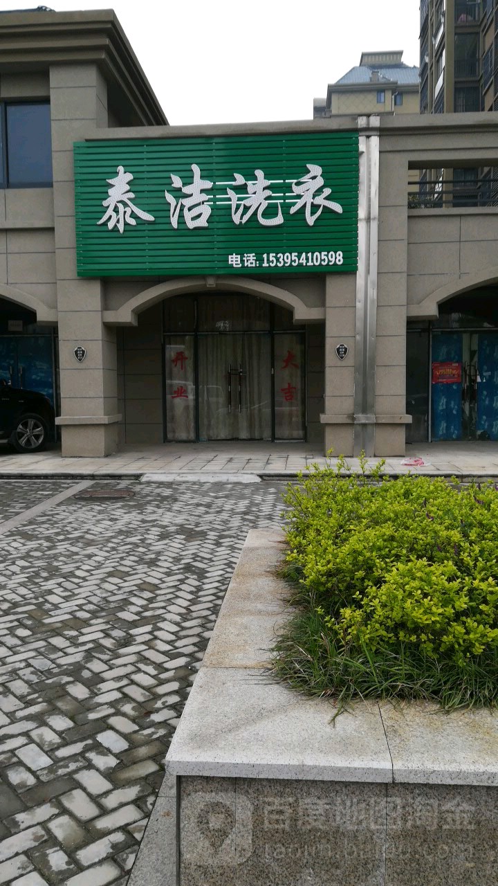 泰洁洗(民惠街店)