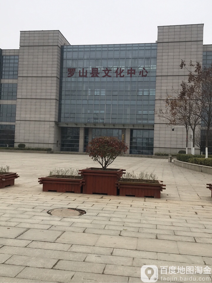 罗山县文化中心