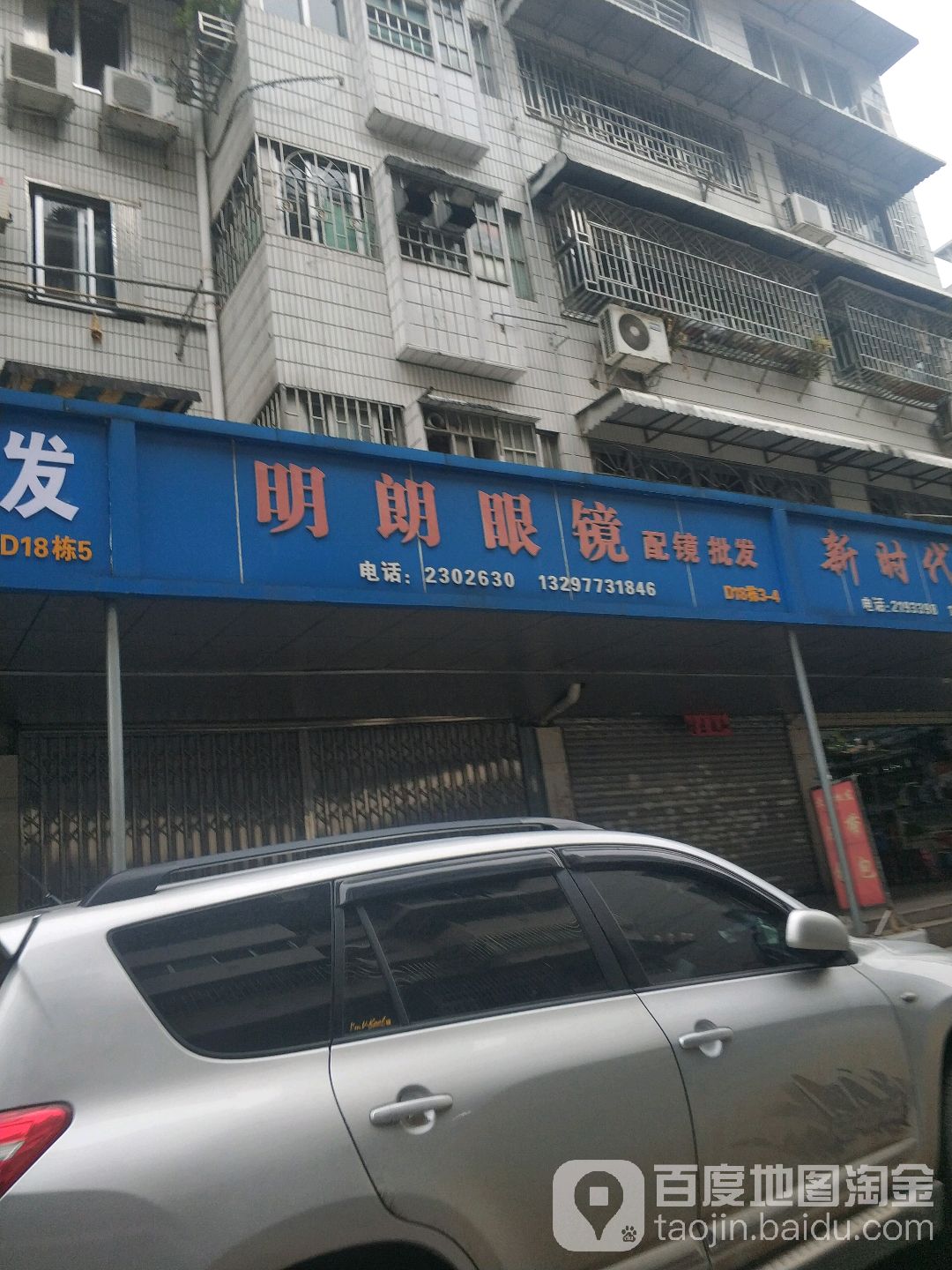明朗眼镜店(配镜批发)