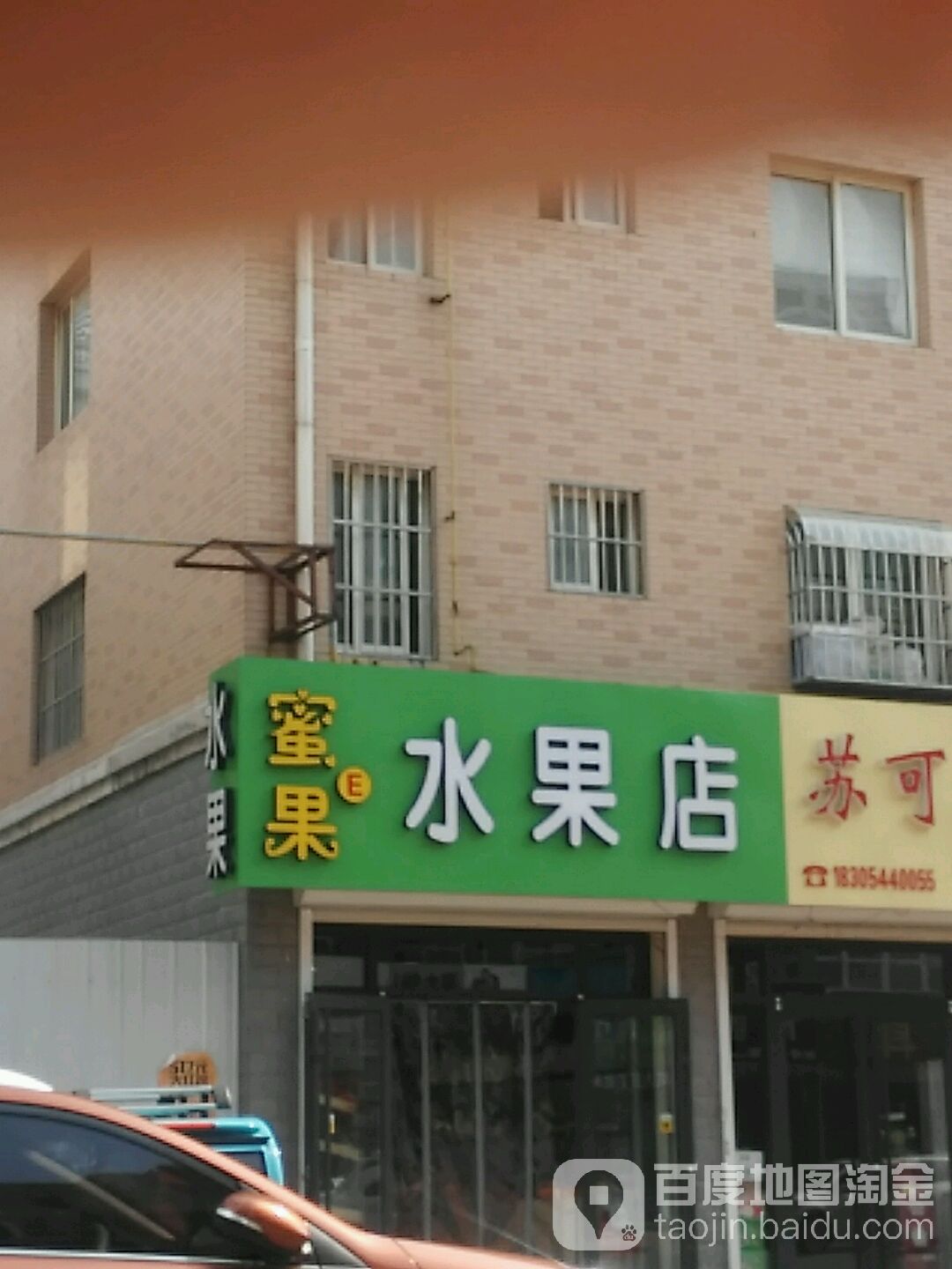 蜜果水果店