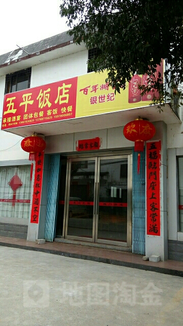 五平饭店