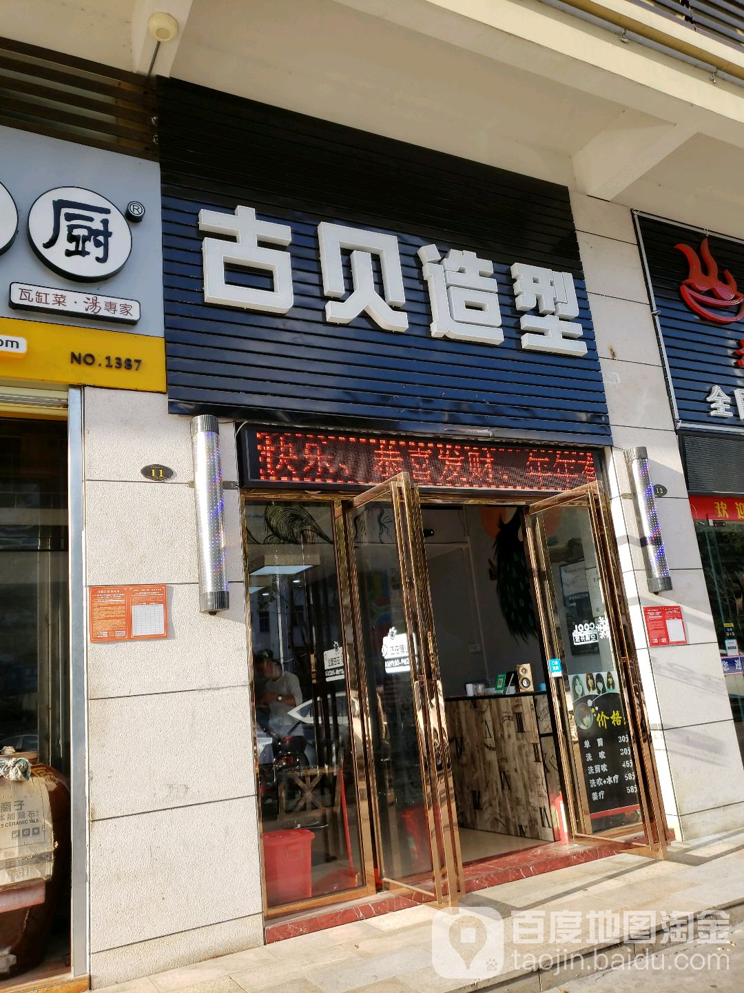 古贝造型(城西店)