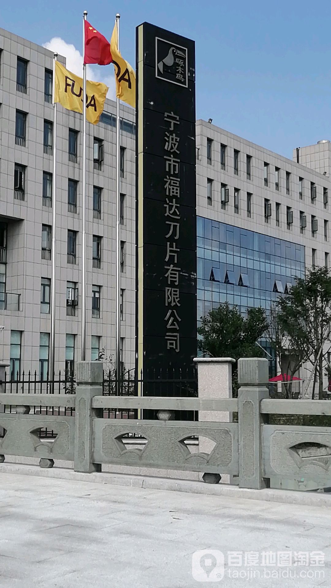 宁波市福达刀片有限公司