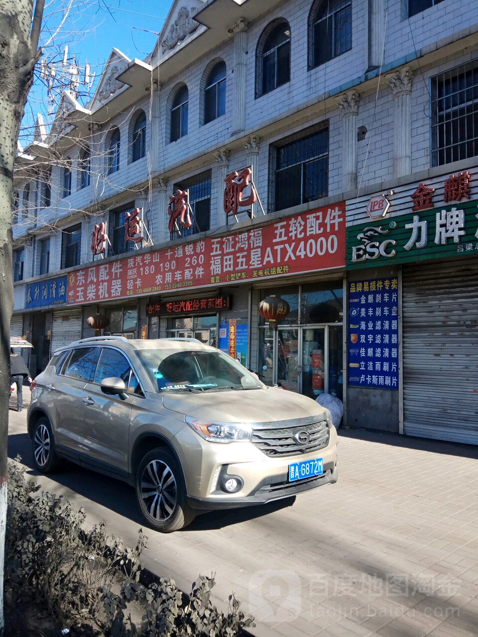好运汽配(晋绥路店)