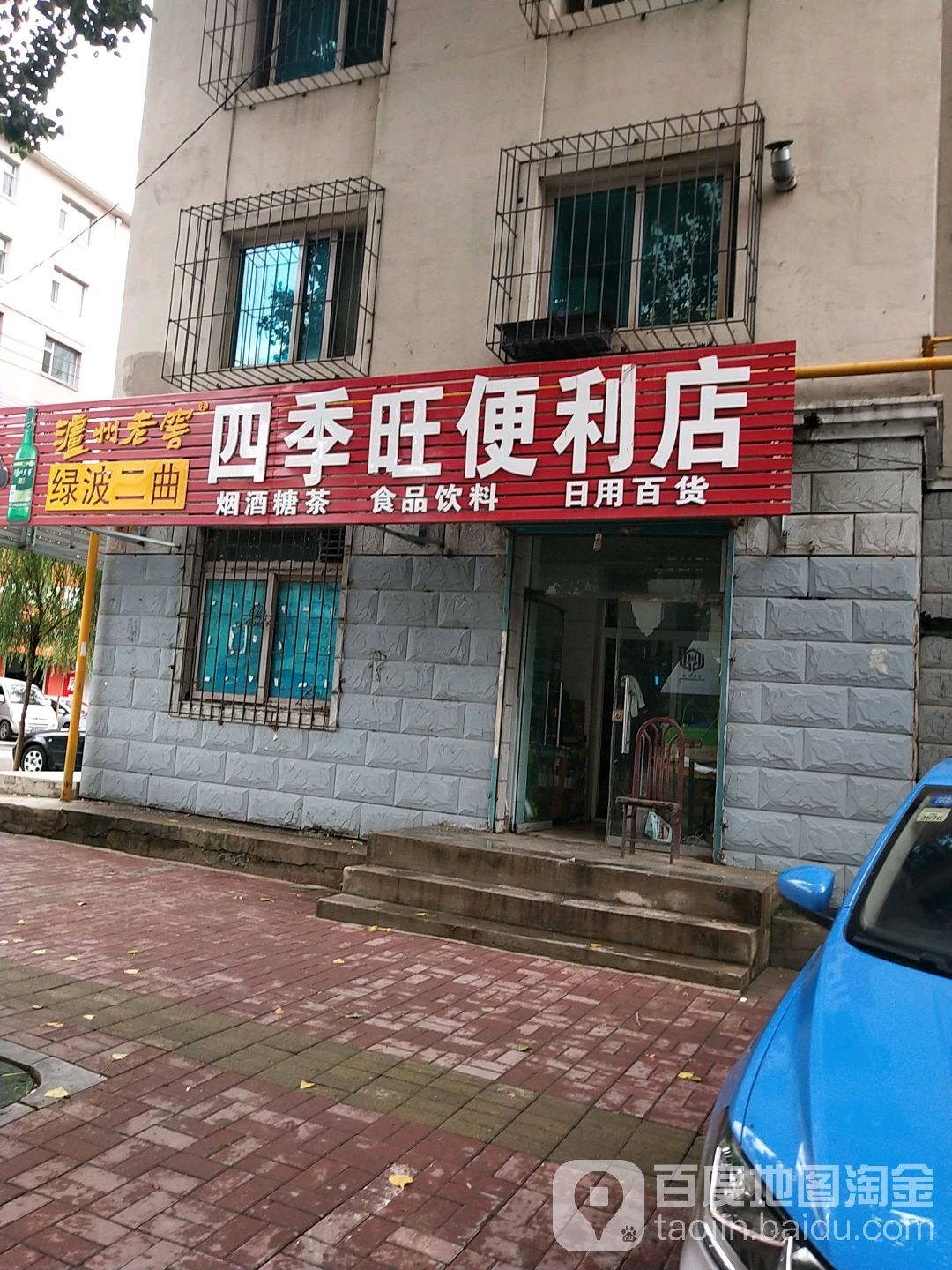 四季邢旺便利店