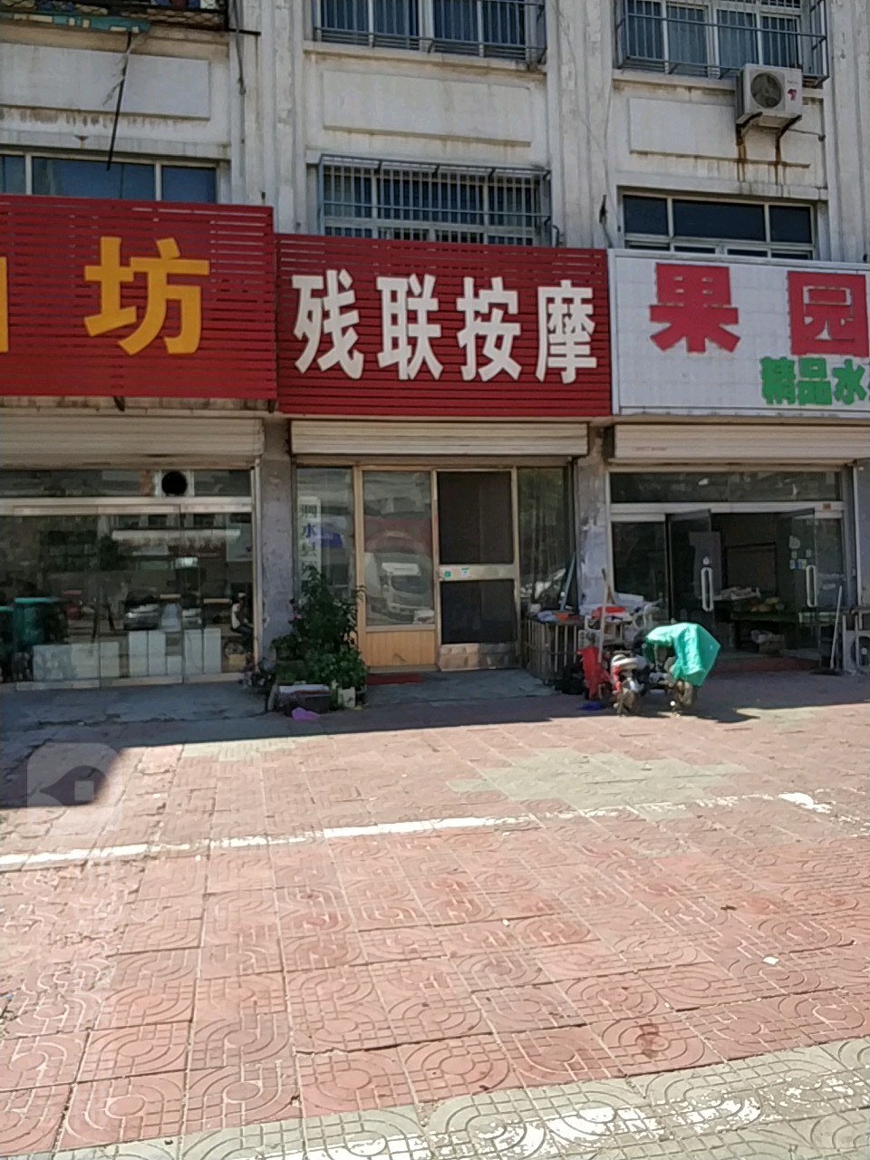 残联按摩店