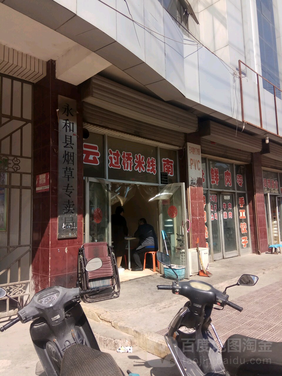 永和县烟草专卖局