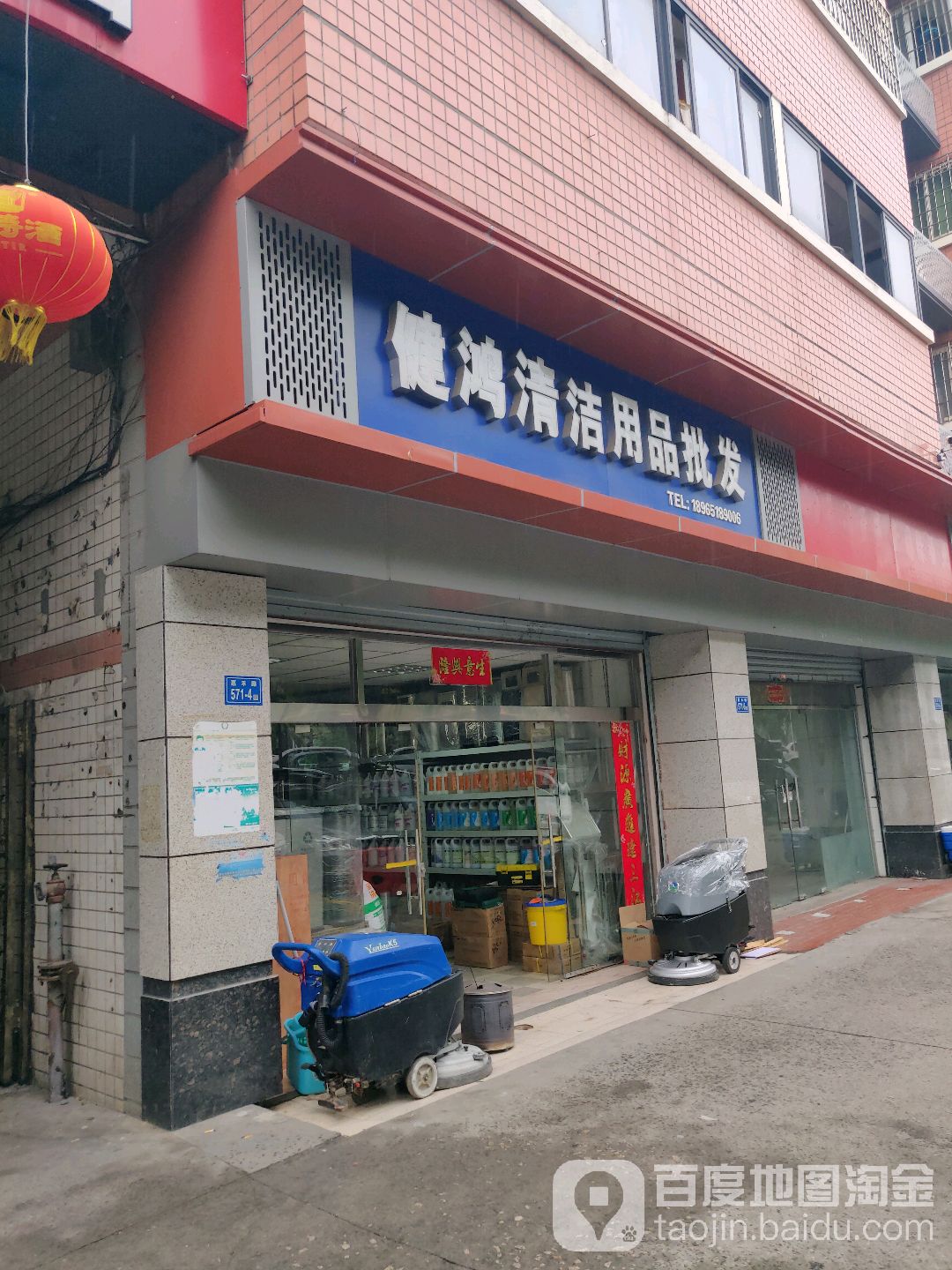 健鸿清洁用品批发(新湖花园店)