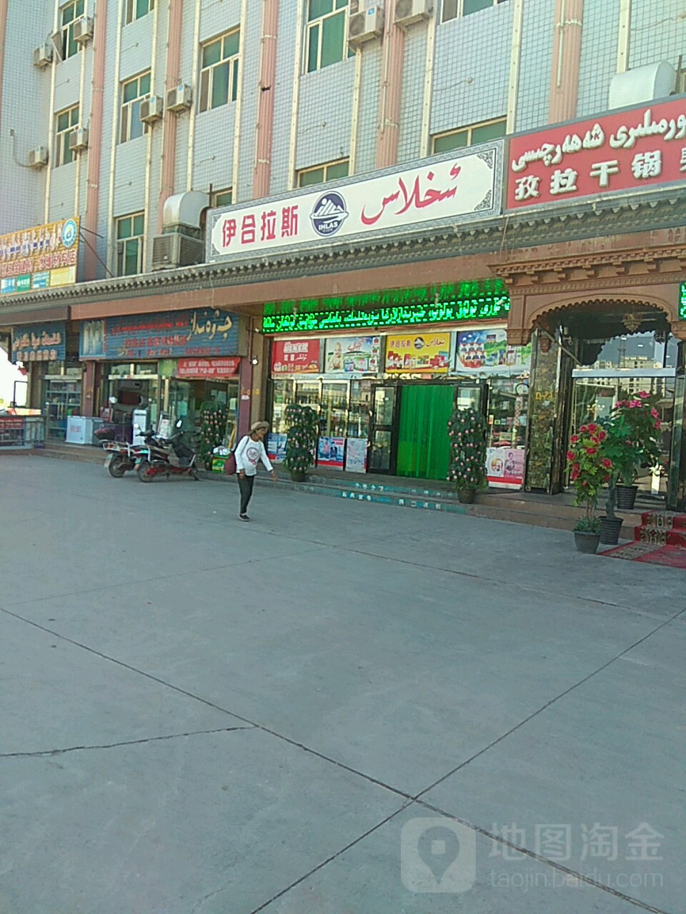 伊合拉斯(疏勒大道店)