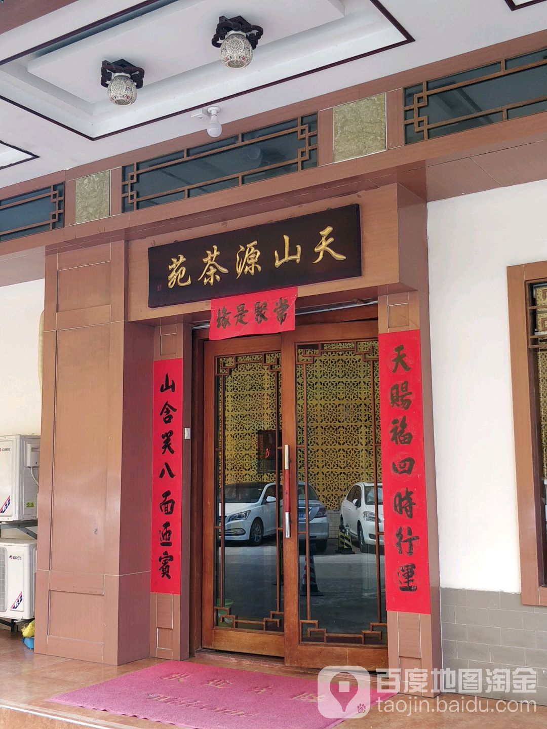 天山源茶叶