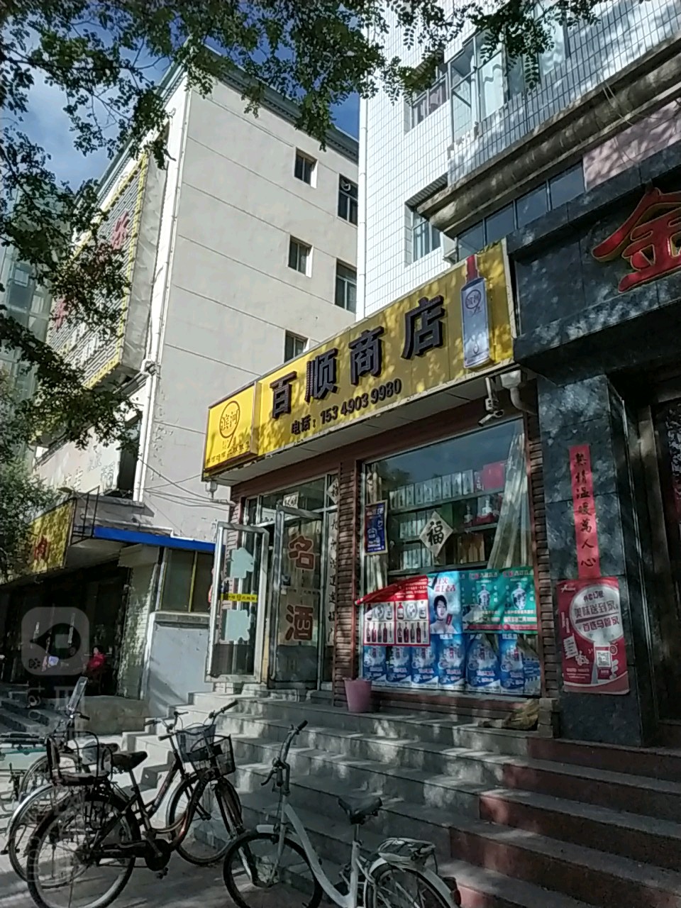 百顺商店(兴隆街店)