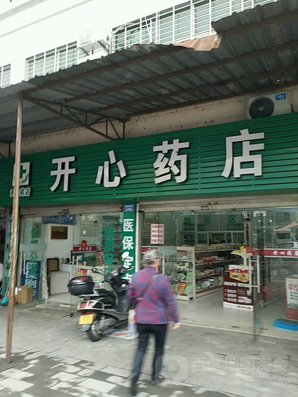 開心藥店(中山北路店)