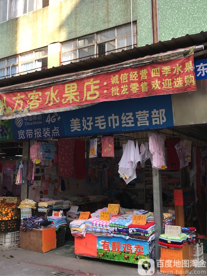 美好毛巾经营部