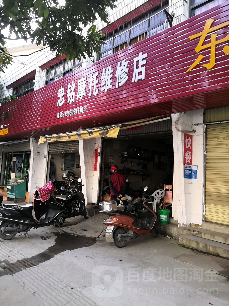 忠铭摩托维修店