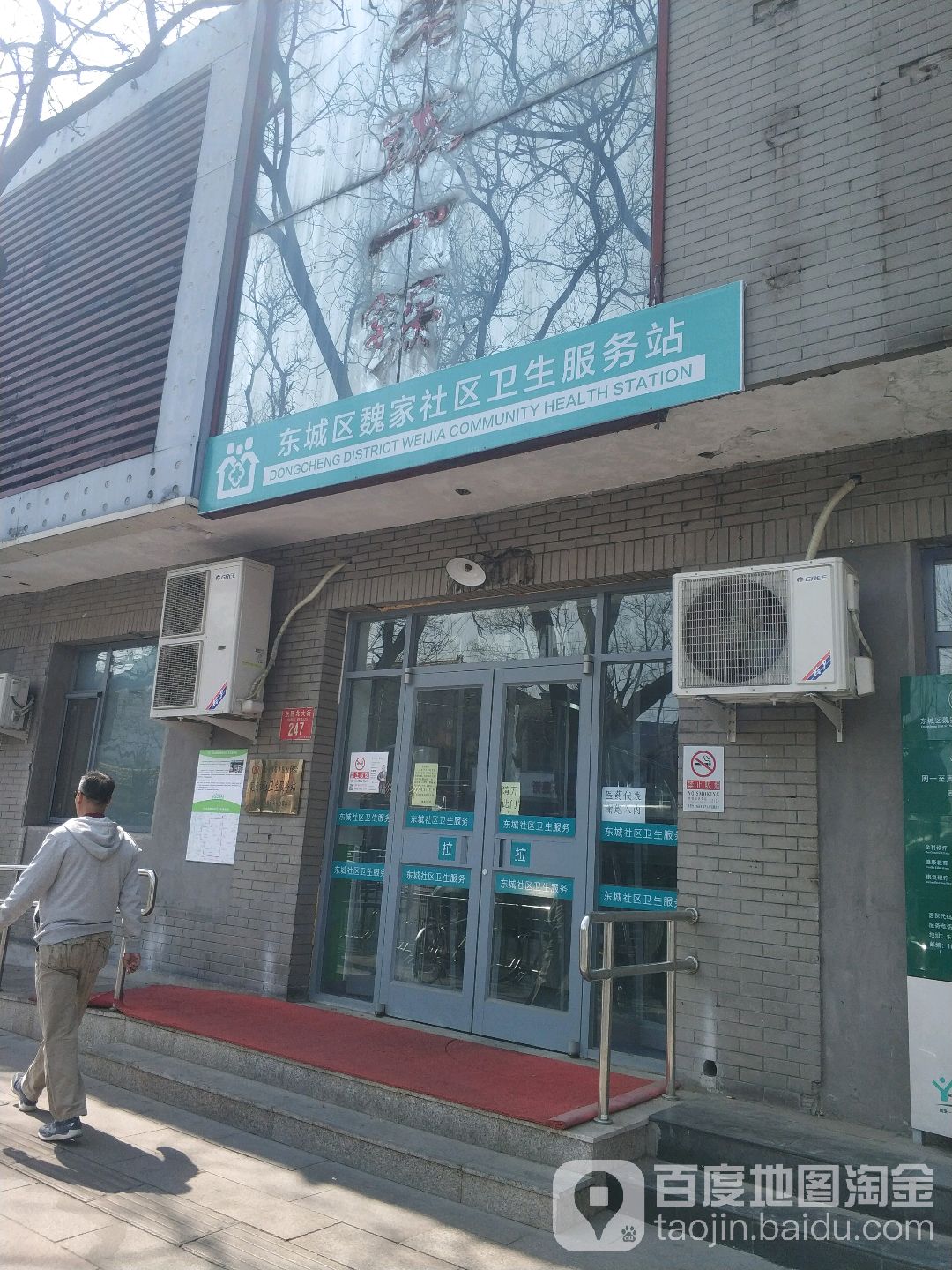 东城区魏家社区卫生服务站