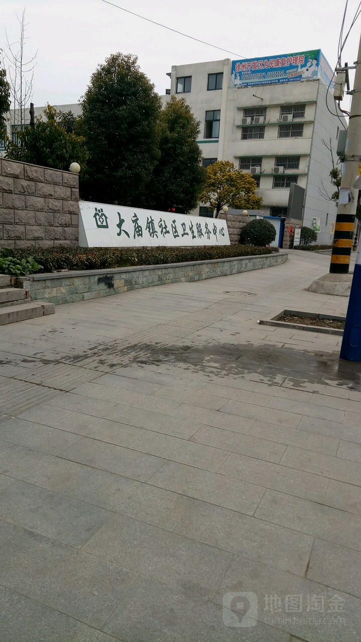 大庙社区卫生服务中心