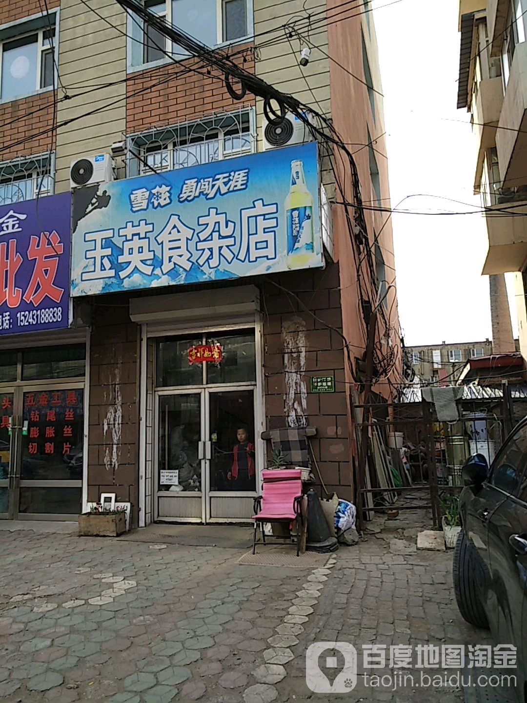 玉英食杂店