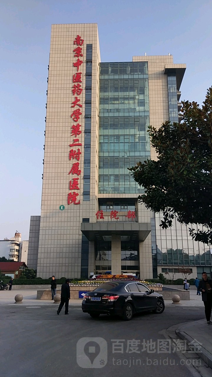 江苏省第二中医院-住院部