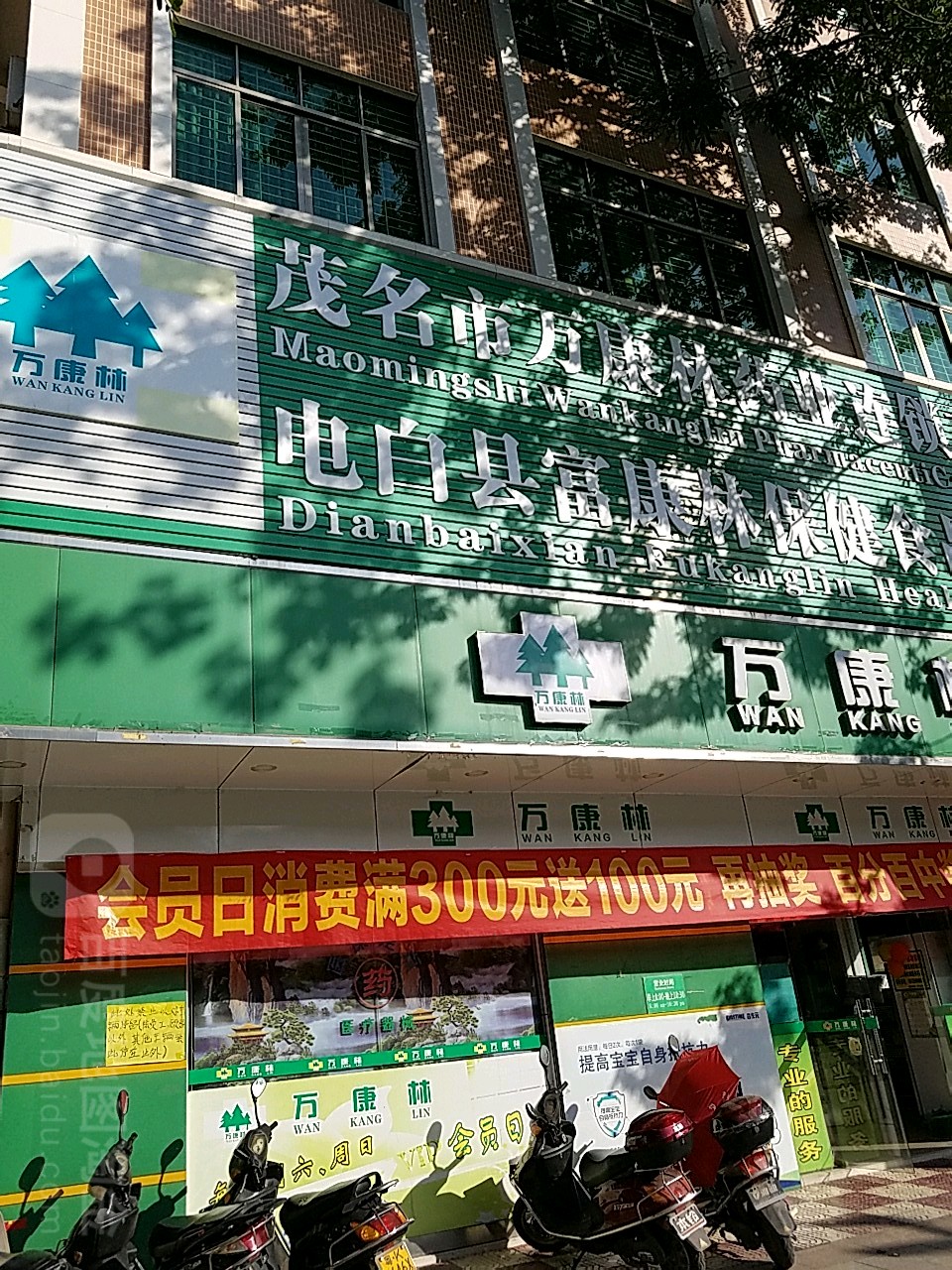 万康林(向阳分店)