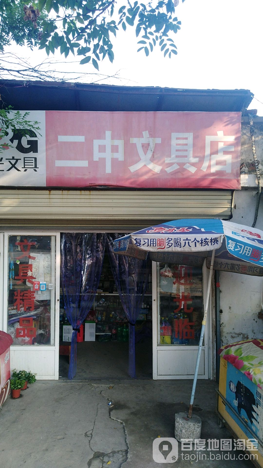 二中文具店