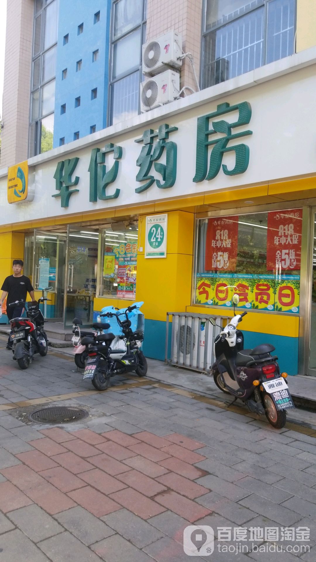 华佗药房沙城新东方店
