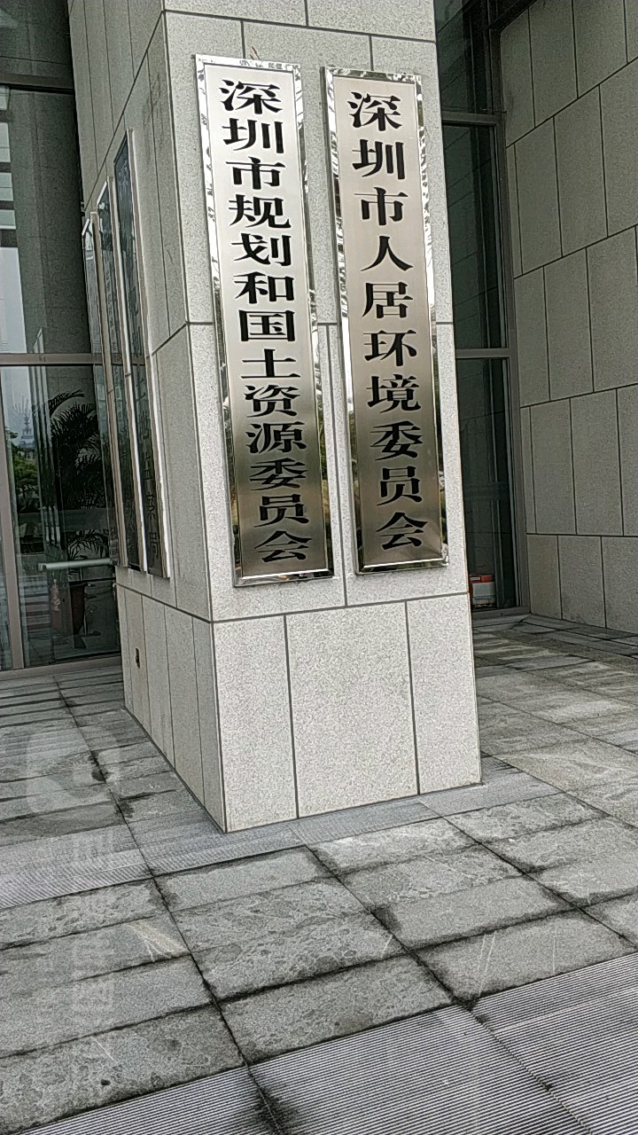 深圳市生态环境局