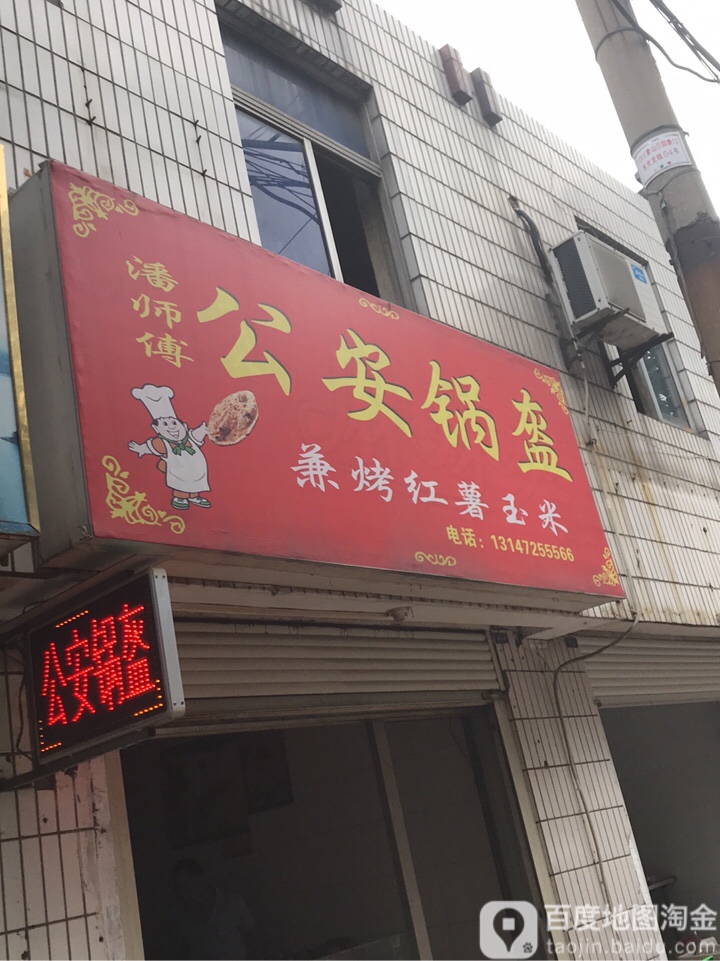 潘师傅公安锅盔