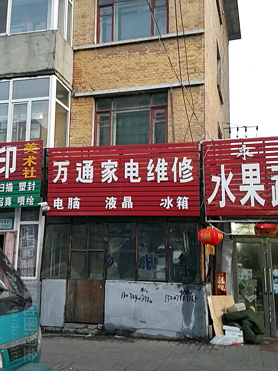 万通家具维修(福和街店)