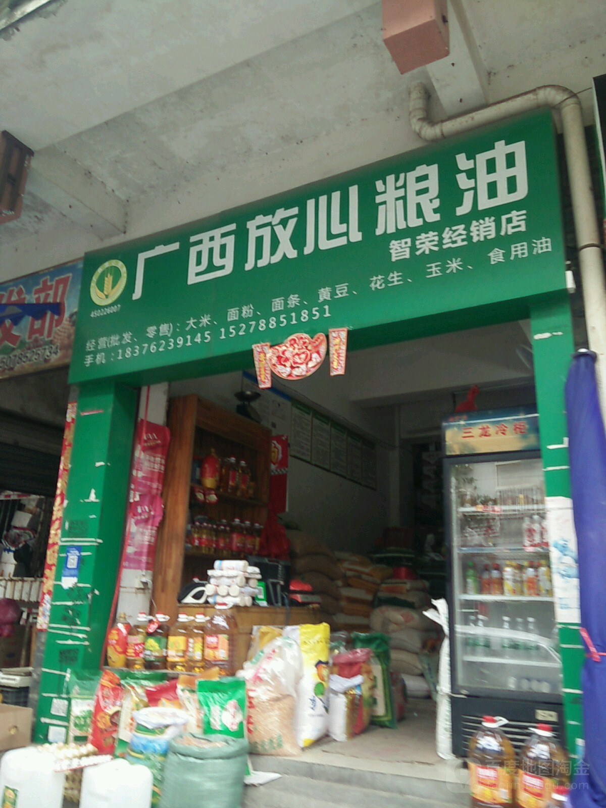 广西放心粮油(智荣经销店)