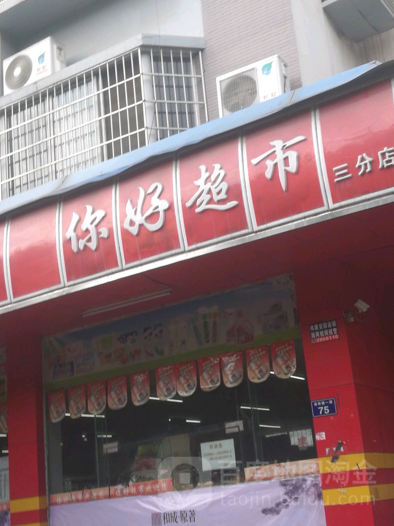 倪好超市三分店(南环路店)