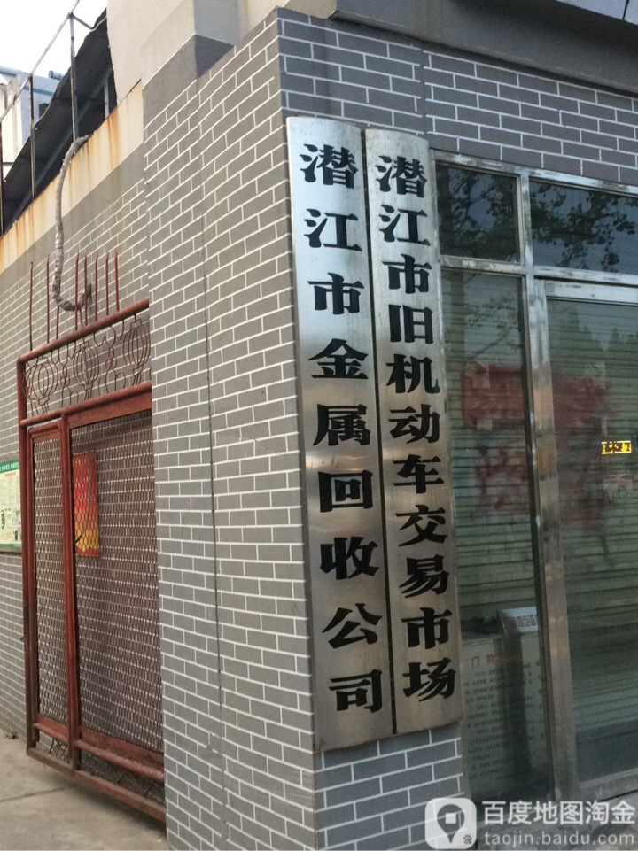 潜江市金属回收公司