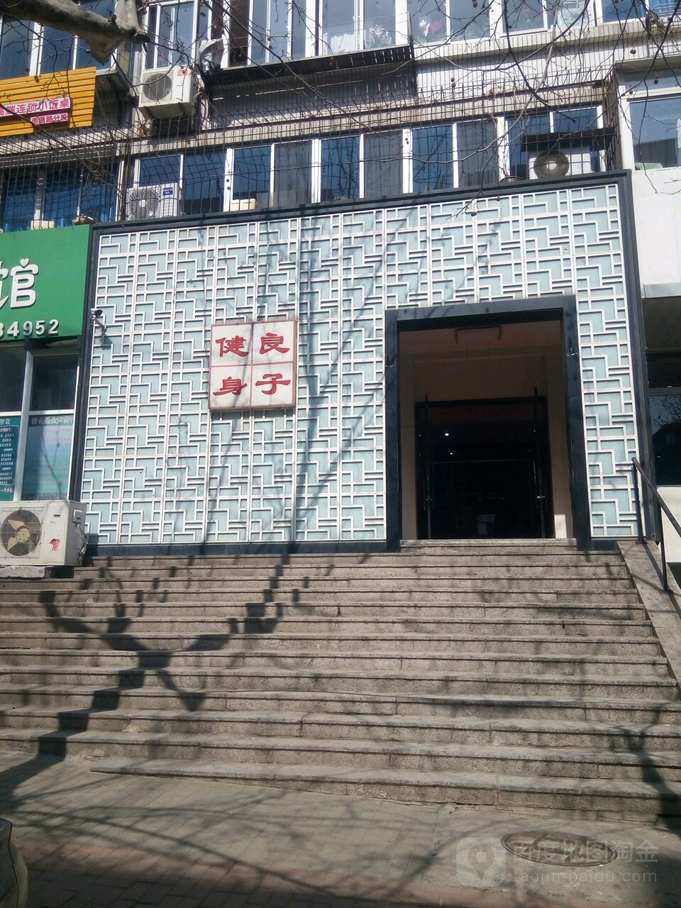 良子健身门(南通路店)