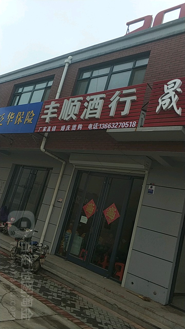 丰顺酒行