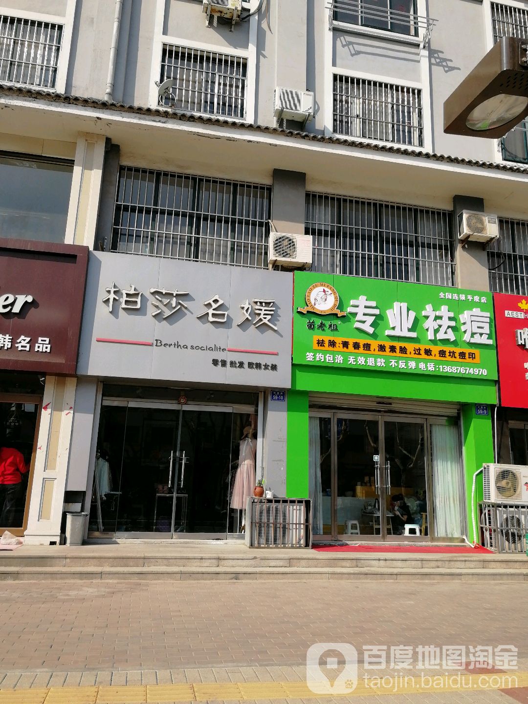 苗老祖专业祛痘护理(平度店)