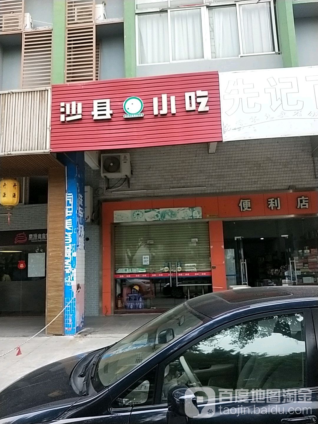 沙县小吃(张槎地铁站御宝龙酒店店)