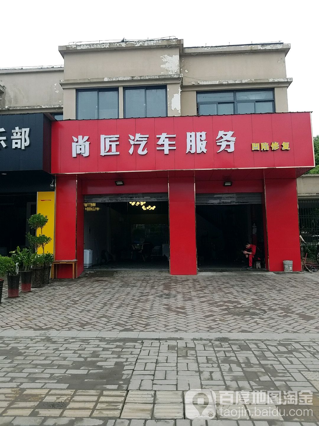 尚匠汽车服务