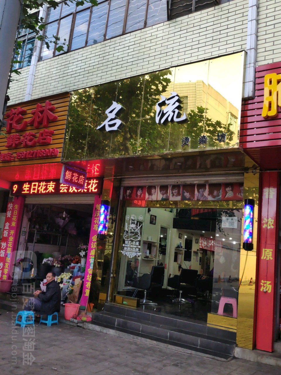名流烫染房