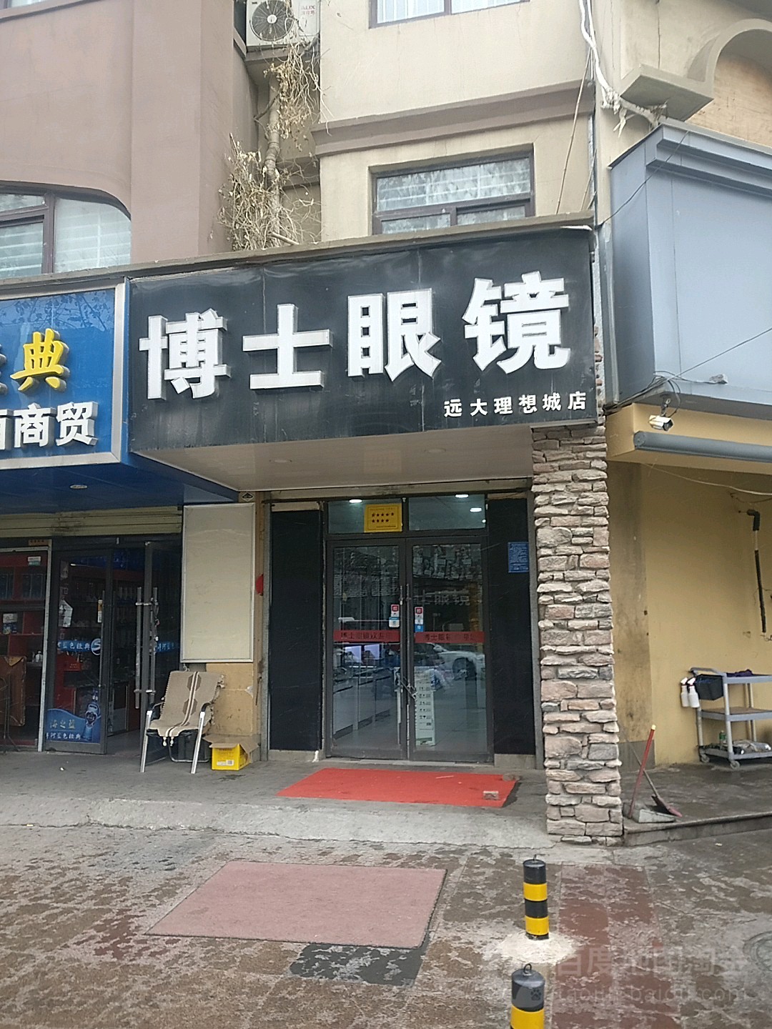 博士眼镜(远大理想城店)