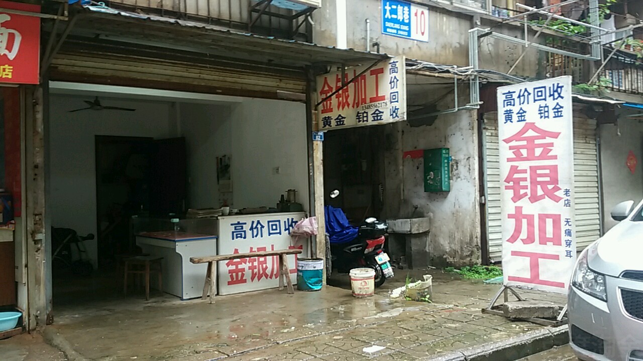 金银加工