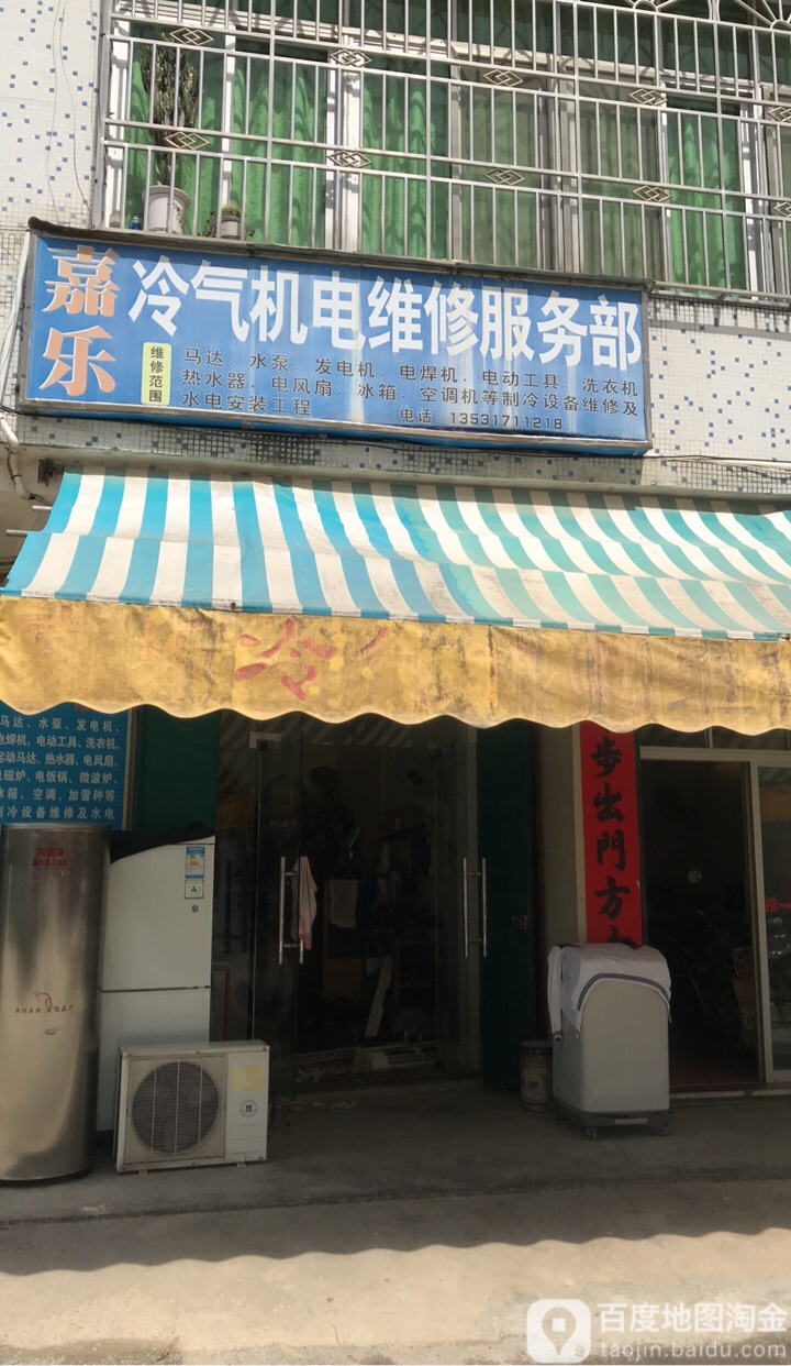 嘉乐冷气机电维修
