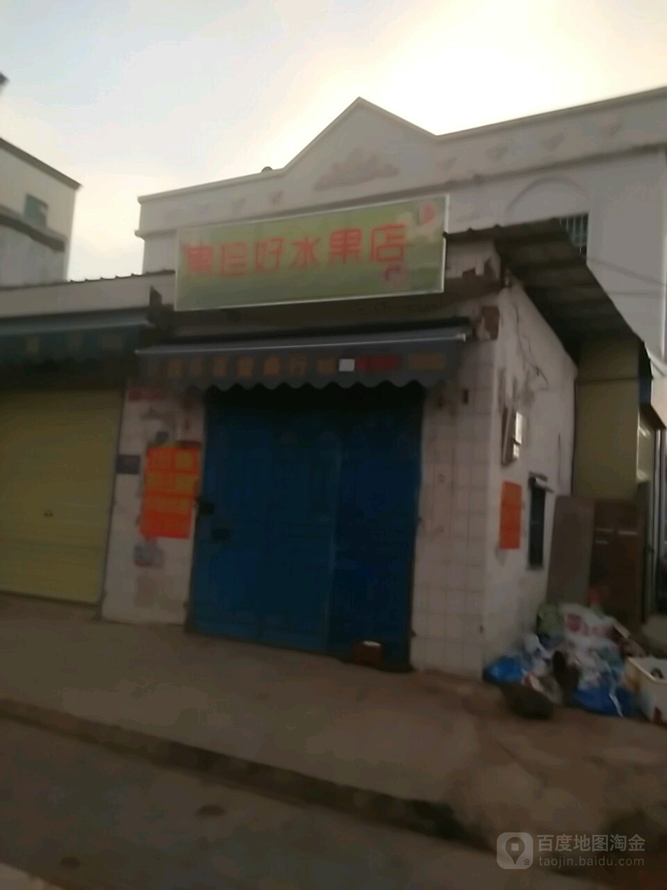 果珍好水果店