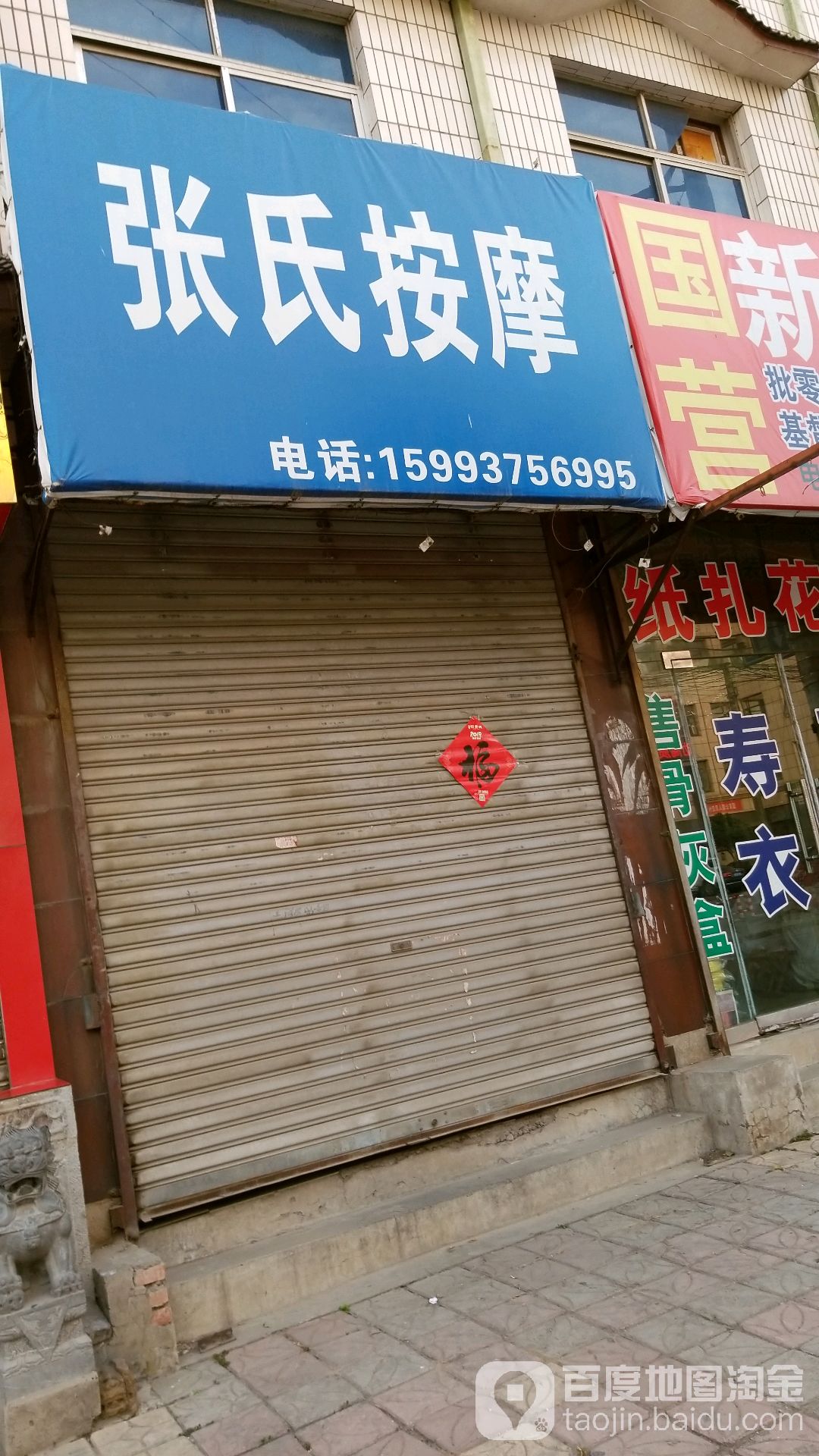 张氏按摩(北门街店)