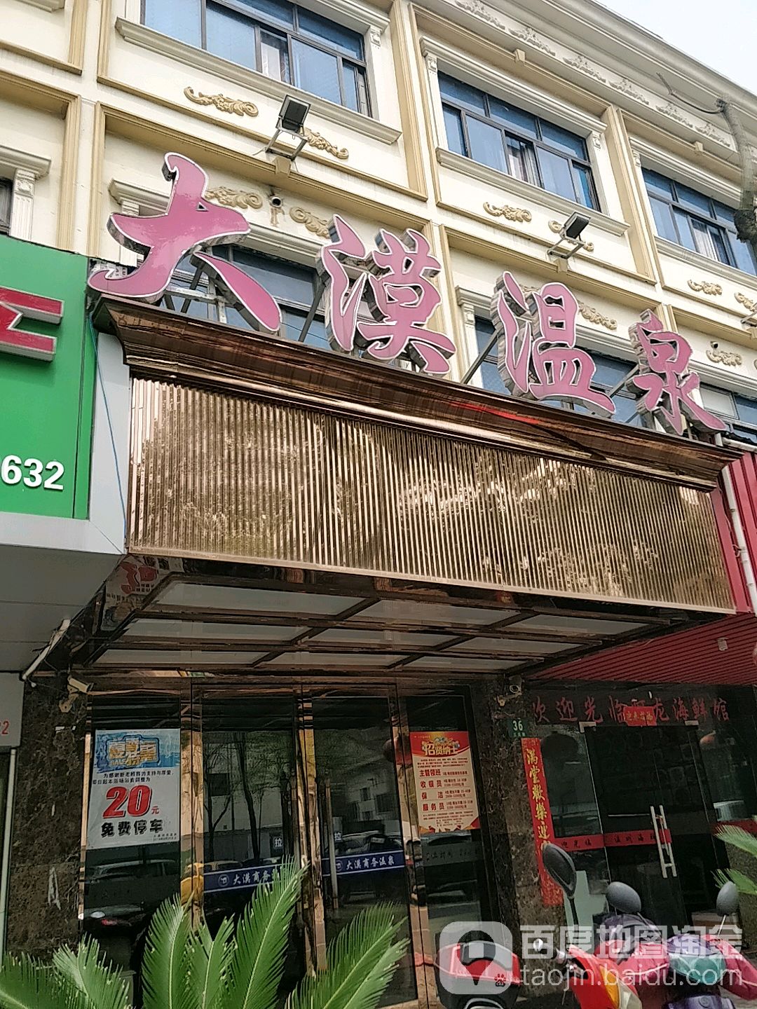 大漠商务温泉镇(三元路店)