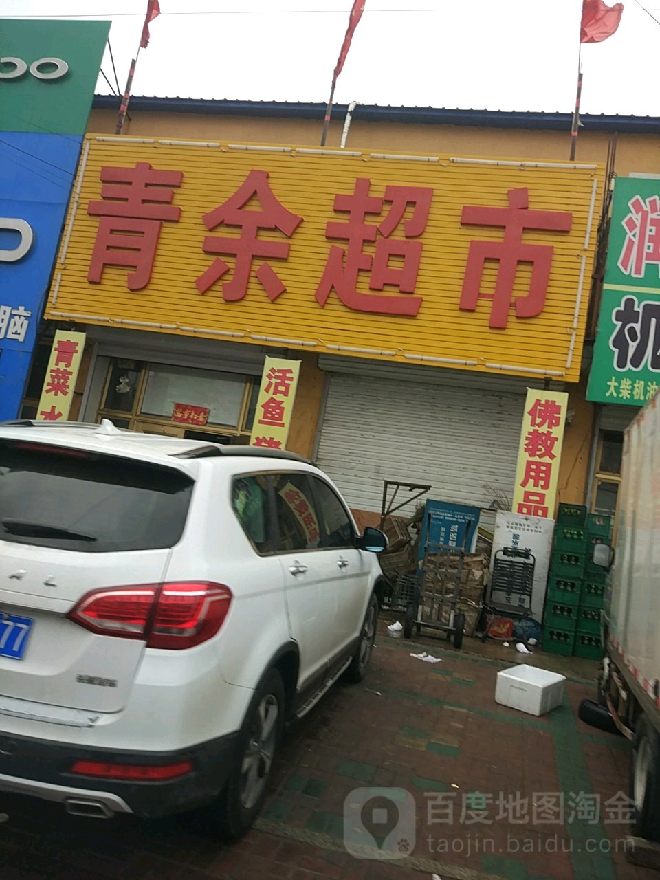 青鱼超市