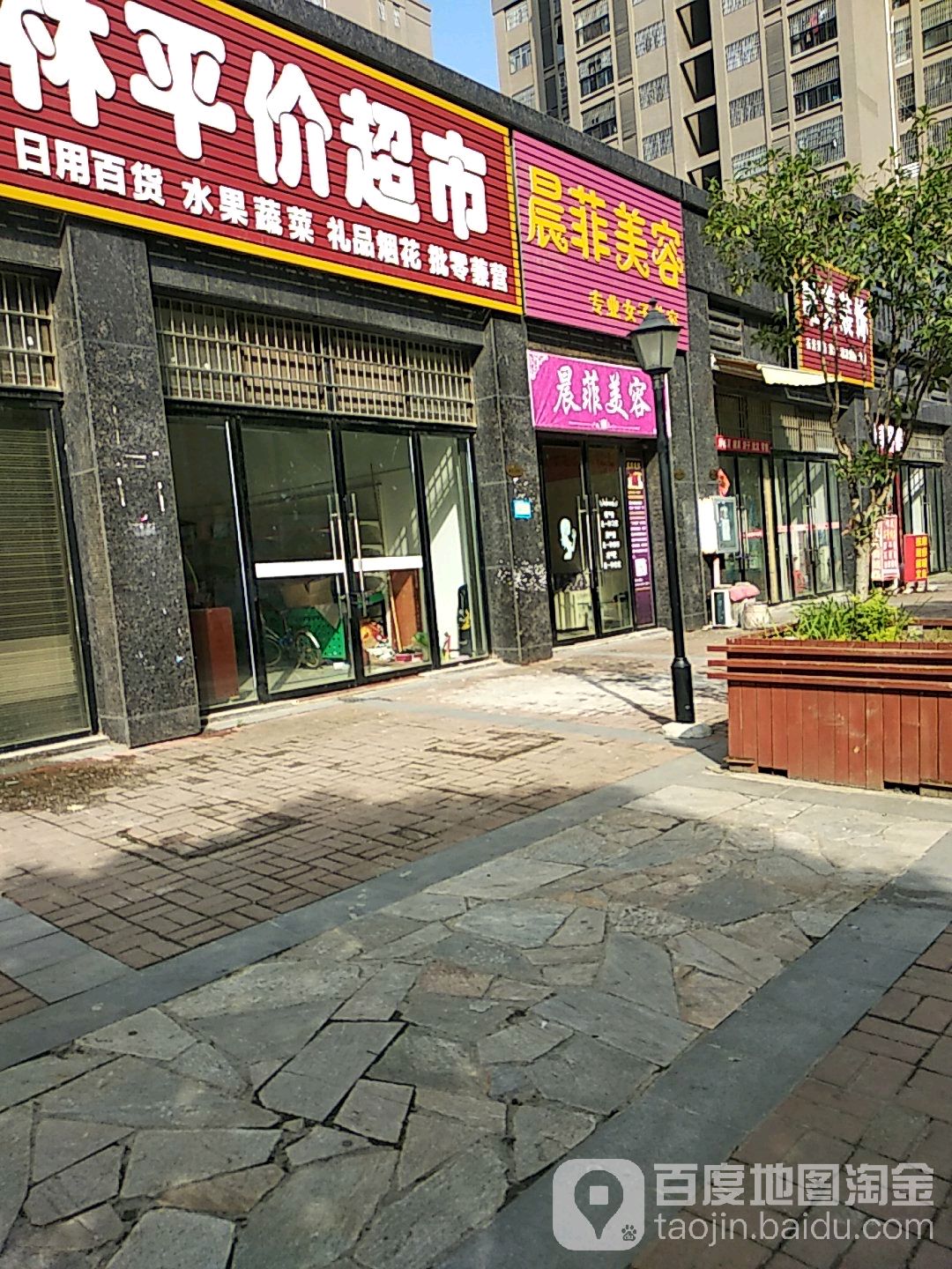 晨飞美容(翰林天下店)